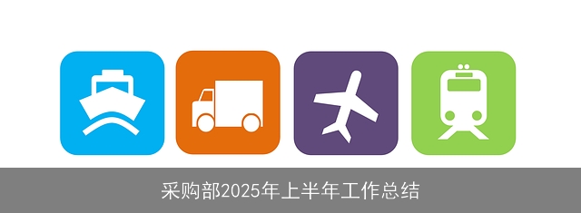 采购部2025年上半年工作总结