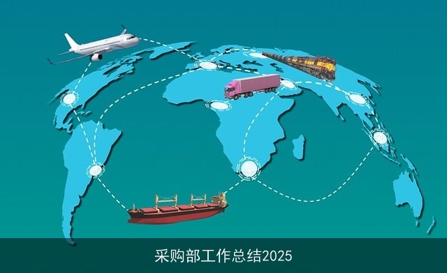 采购部工作总结2025