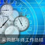 采购部年终工作总结