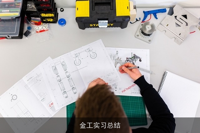 金工实习总结