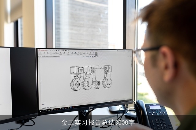 金工实习报告总结3000字