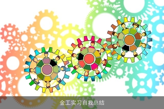 金工实习自我总结