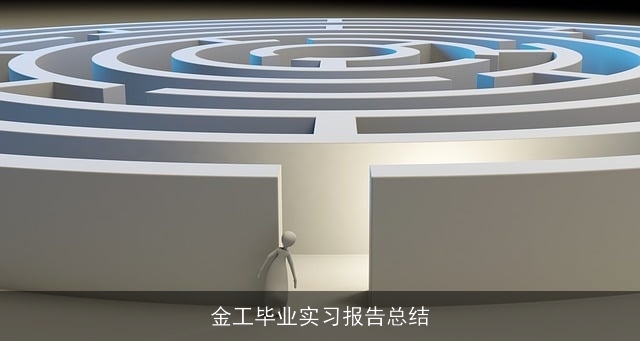 金工毕业实习报告总结