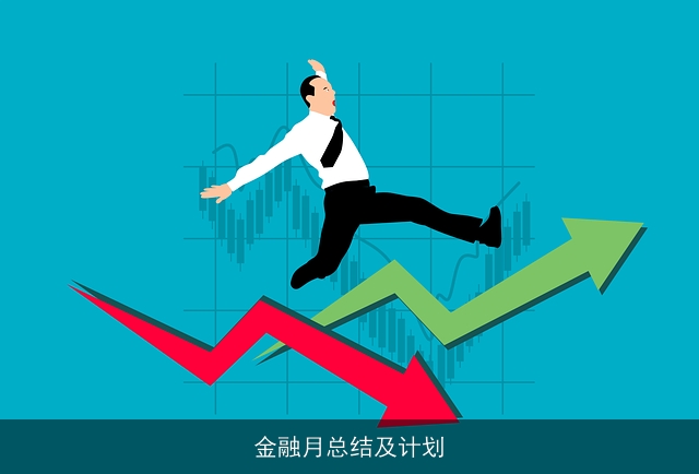 金融月总结及计划