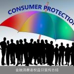 金融消费者权益日宣传总结