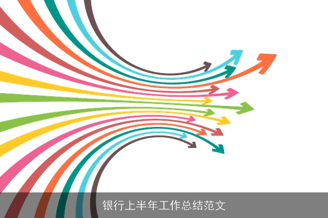 银行上半年工作总结范文