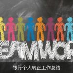 银行个人转正工作总结