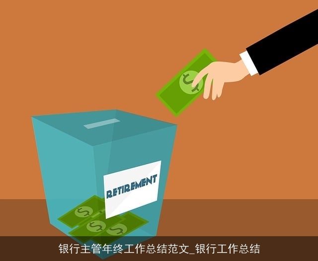 银行主管年终工作总结范文_银行工作总结