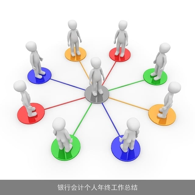 银行会计个人年终工作总结