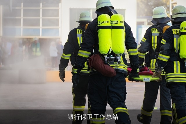 银行保卫工作总结