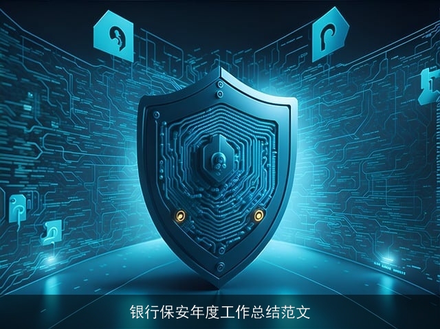 银行保安年度工作总结范文