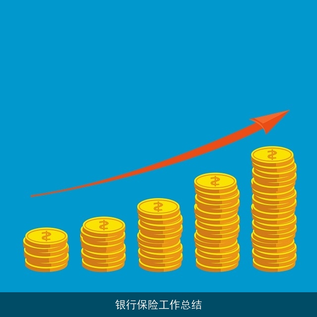 银行保险工作总结