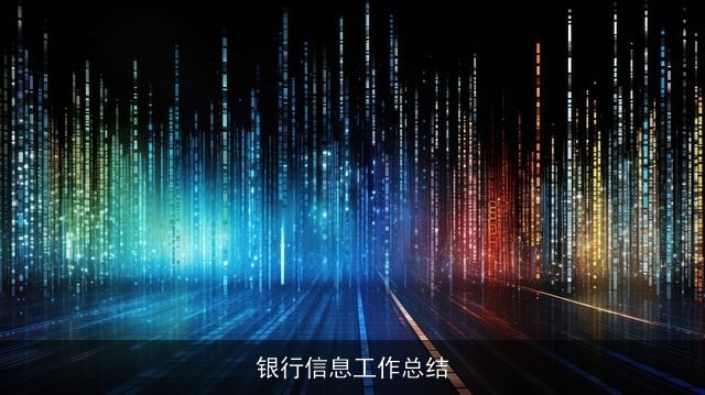 银行信息工作总结