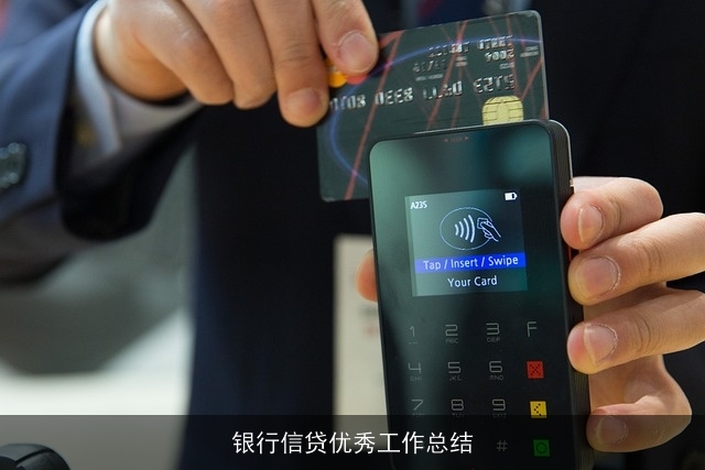 银行信贷优秀工作总结
