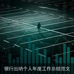 银行出纳个人年度工作总结范文