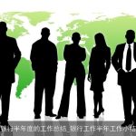 银行半年度的工作总结_银行工作半年工作小结