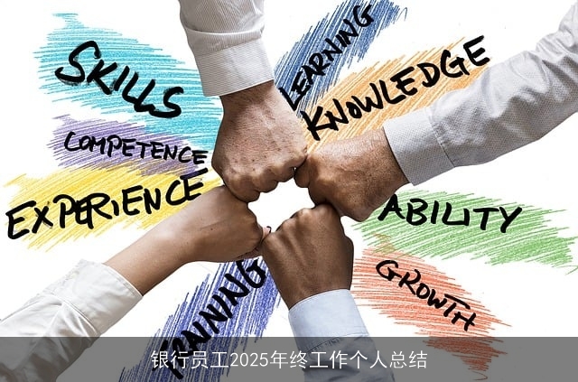 银行员工2025年终工作个人总结