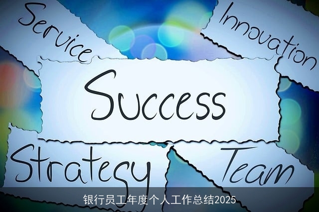 银行员工年度个人工作总结2025