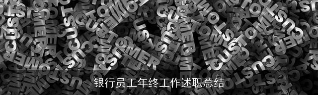 银行员工年终工作述职总结