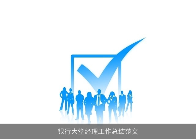 银行大堂经理工作总结范文