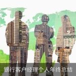 银行客户经理个人年终总结