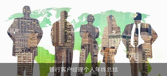银行客户经理个人年终总结