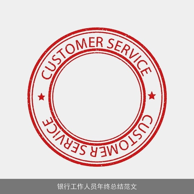 银行工作人员年终总结范文