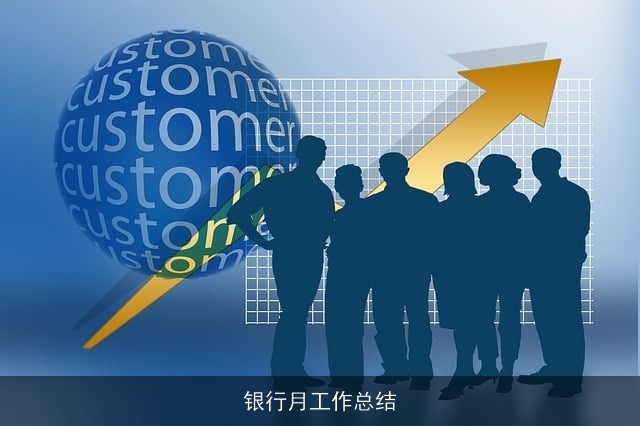 银行月工作总结
