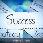 银行柜台工作总结