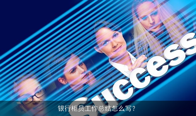 银行柜员工作总结怎么写？