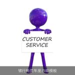 银行柜员年度总结模板