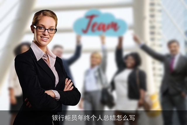 银行柜员年终个人总结怎么写