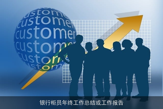 银行柜员年终工作总结或工作报告
