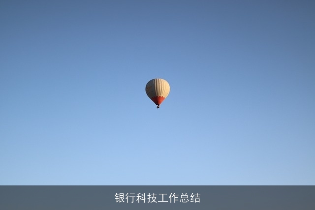银行科技工作总结
