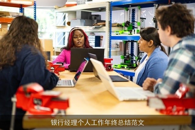 银行经理个人工作年终总结范文