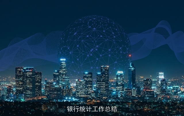 银行统计工作总结
