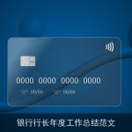 银行行长年度工作总结范文