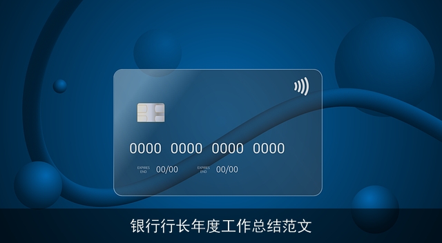 银行行长年度工作总结范文