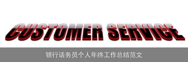 银行话务员个人年终工作总结范文