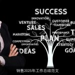 销售2025年工作总结范文
