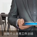 销售个人优秀工作总结