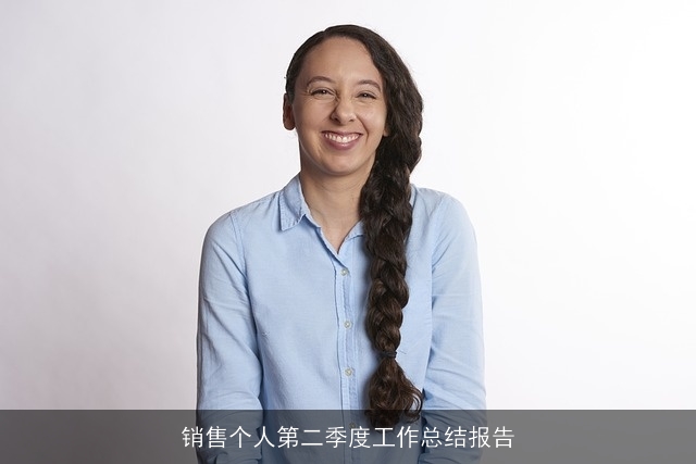 销售个人第二季度工作总结报告