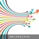销售人员年度工作总结