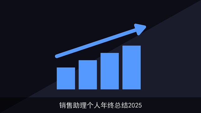 销售助理个人年终总结2025