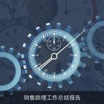 销售助理工作总结报告