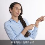 销售员的自我评价总结
