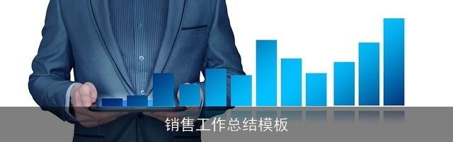 销售工作总结模板