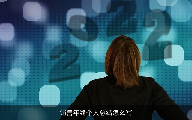 销售年终个人总结怎么写