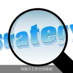 销售月工作总结模板