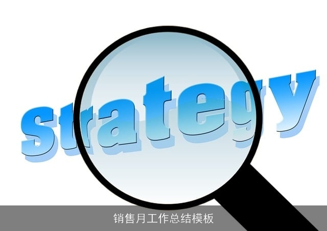 销售月工作总结模板
